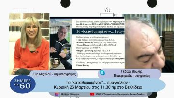 Το καταθυμωμένον..ευαγγέλιον -Κυριακή 26 Μαρτίου στις 11:30 π.μ στο Βελλίδειο | Σήμερα σε 60 |