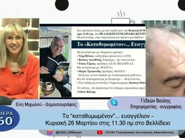 Το καταθυμωμένον..ευαγγέλιον -Κυριακή 26 Μαρτίου στις 11:30 π.μ στο Βελλίδειο | Σήμερα σε 60 |