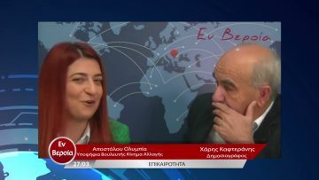 Επικαιρότητα | Εν Βεροία | 27/03/23