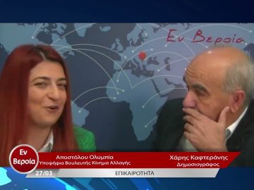 Επικαιρότητα | Εν Βεροία | 27/03/23