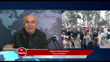 Επικαιρότητα | Εν Βεροία | 28/02/23