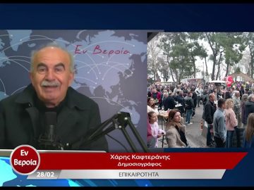Επικαιρότητα | Εν Βεροία | 28/02/23