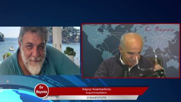 Επικαιρότητα | Εν Βεροία | 28/03/23