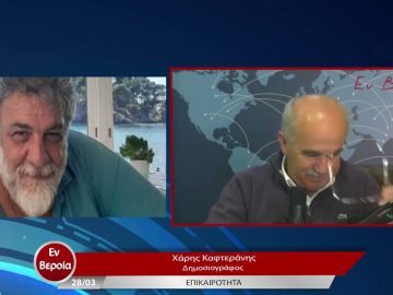Επικαιρότητα | Εν Βεροία | 28/03/23