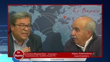 Επικαιρότητα | Εν Βεροία | 29/03/23