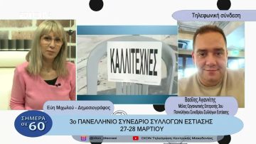 3ο Πανελλήνιο Συνέδριο Συλλόγων Εστίασης 27 – 28 Μαρτίου | Σήμερα σε 60 | 23/03/23