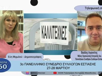 3ο Πανελλήνιο Συνέδριο Συλλόγων Εστίασης 27 – 28 Μαρτίου | Σήμερα σε 60 | 23/03/23