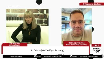 3ο Πανελλήνιο Συνέδριο Εστίασης | Σήμερα σε 60 | 28/03/23