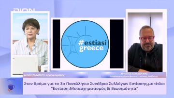 Στον δρόμο για το 3ο Πανελλήνιο Συνέδριο Συλλόγων Εστίασης | Ξεκινάμε Μαζί | 01/03/23