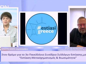 Στον δρόμο για το 3ο Πανελλήνιο Συνέδριο Συλλόγων Εστίασης | Ξεκινάμε Μαζί | 01/03/23