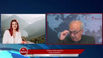 Επικαιρότητα | Εν Βεροία | 30/03/23