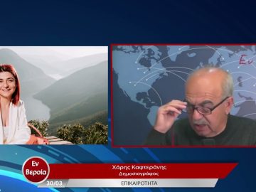 Επικαιρότητα | Εν Βεροία | 30/03/23