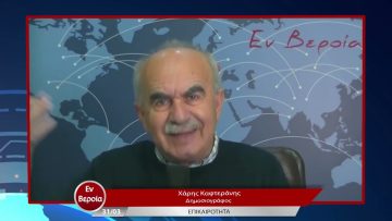 Επικαιρότητα | Εν Βεροία | 31/03/23