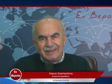 Επικαιρότητα | Εν Βεροία | 31/03/23