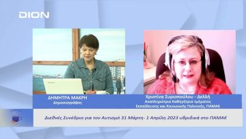 Διεθνές Συνέδριο για τον Αυτισμό 31 Μάρτη – 1 Απρίλη 2023  |  Ξεκινάμε Μαζί | 30/03/23