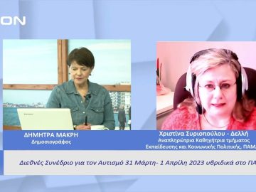 Διεθνές Συνέδριο για τον Αυτισμό 31 Μάρτη – 1 Απρίλη 2023  |  Ξεκινάμε Μαζί | 30/03/23