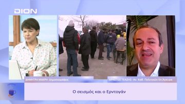 Ο σεισμός και ο Ερντογάν | Ξεκινάμε Μαζί | 28/02/23