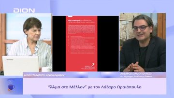 Αλμα στο Μέλλον με τον Λάζαρο Ωραιόπουλου | Ξεκινάμε Μαζί | 01/03/23