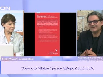 Αλμα στο Μέλλον με τον Λάζαρο Ωραιόπουλου | Ξεκινάμε Μαζί | 01/03/23
