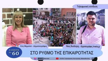 Στο ρυθμός της επικαιρότητας | Σήμερα σε 60΄| 28/02/23