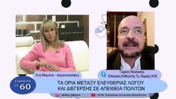 Τα όρια μεταξύ ελευθερίας λόγου και διέγερσης σε απεύθεια πολιτών | Σήμερα σε 60΄| 28/02/23