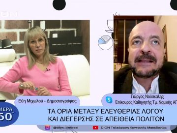 Τα όρια μεταξύ ελευθερίας λόγου και διέγερσης σε απεύθεια πολιτών | Σήμερα σε 60΄| 28/02/23