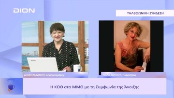 Η ΚΟΘ στο ΜΜΘ με τη Συμφωνία της Άνοιξης |  Ξεκινάμε Μαζί | 02/03/23