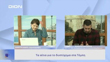 Τα αίτια για το δυστύχημα στα Τέμπη|  Ξεκινάμε Μαζί | 03/03/23