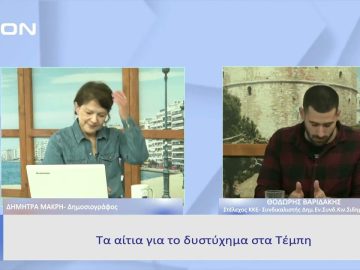 Τα αίτια για το δυστύχημα στα Τέμπη|  Ξεκινάμε Μαζί | 03/03/23