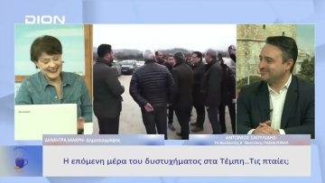 Η επόμενη μέρα του δυστυχήματος στα Τέμπη |  Ξεκινάμε Μαζί | 03/03/23