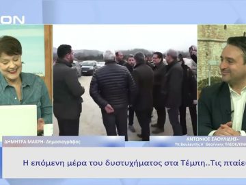 Η επόμενη μέρα του δυστυχήματος στα Τέμπη |  Ξεκινάμε Μαζί | 03/03/23