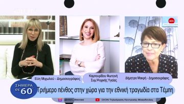 Τριήμερο πένθος στην χώρα για την εθνική τραγωδία στα Τέμπη | Σήμερα σε 60΄| 02/03/23