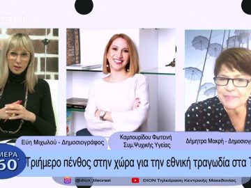 Τριήμερο πένθος στην χώρα για την εθνική τραγωδία στα Τέμπη | Σήμερα σε 60΄| 02/03/23