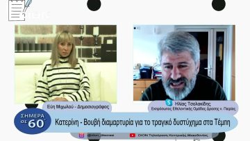 Κατερίνη: Βουβή διαμαρτυρία για το τραγικό δυστύχημα στα Τέμπη  | Σήμερα σε 60΄| 03/03/23