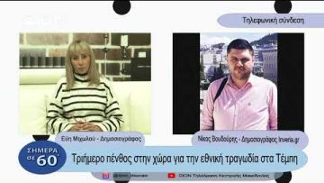 Τριήμερο πένθος στην χώρα για την εθνική τραγωδία στα Τέμπη | Σήμερα σε 60΄| 03/03/23