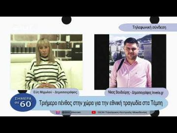 Τριήμερο πένθος στην χώρα για την εθνική τραγωδία στα Τέμπη | Σήμερα σε 60΄| 03/03/23