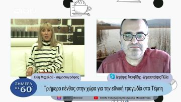 Τριήμερο πένθος στην χώρα για την εθνική τραγωδία στα Τέμπη | Σήμερα σε 60΄| 03/03/23