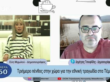 Τριήμερο πένθος στην χώρα για την εθνική τραγωδία στα Τέμπη | Σήμερα σε 60΄| 03/03/23