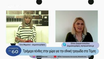 Τριήμερο πένθος στην χώρα για την εθνική τραγωδία στα Τέμπη | Σήμερα σε 60΄| 03/03/23