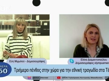 Τριήμερο πένθος στην χώρα για την εθνική τραγωδία στα Τέμπη | Σήμερα σε 60΄| 03/03/23