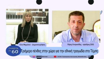 Τριήμερο πένθος στην χώρα για την εθνική τραγωδία στα Τέμπη | Σήμερα σε 60΄| 02/03/23