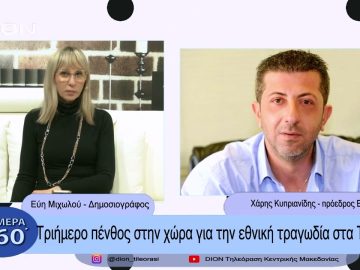 Τριήμερο πένθος στην χώρα για την εθνική τραγωδία στα Τέμπη | Σήμερα σε 60΄| 02/03/23