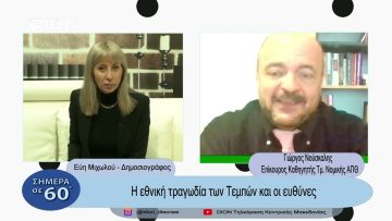 Η εθνική τραγωδία στα Τέμπη και οι ευθύνες | Σήμερα σε 60΄| 06/03/23