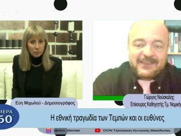 Η εθνική τραγωδία στα Τέμπη και οι ευθύνες | Σήμερα σε 60΄| 06/03/23