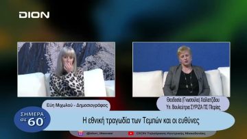 Η εθνική τραγωδία στα Τέμπη και οι ευθύνες | Σήμερα σε 60΄| 06/03/23