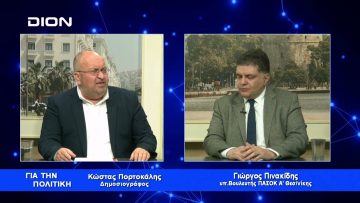 Γ. Πινακίδης: Η ΝΔ διαχέει σκόπιμα τις ευθύνες για τα Τέμπη | Για την Πολιτική | 07/03/2023