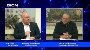 Σ.Τζακόπουλος:Η ασφάλεια των μεταφορών πρέπει να είναι προτεραιότητα | Για την Πολιτική | 08/03/2023