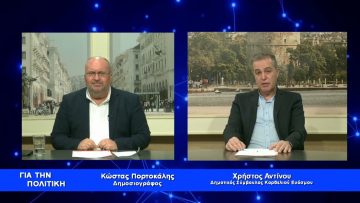 Χ.Αντίνου:Η ανυπαρξία Διοίκησης υποβαθμίζει το Δήμο Κορδελιού – Ευόσμου|Για την Πολιτική |08/03/2023