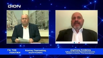 Δ.Κούβελας: Η ελπίδα είναι στους νέους | Για την Πολιτική | 08/03/2023