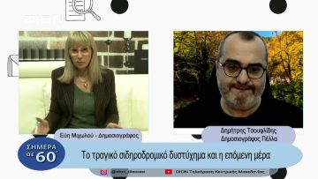 Το τραγικό σιδηροδρομικό δυστύχημα και η επόμενη μέρα | Σήμερα σε 60΄| 07/03/23